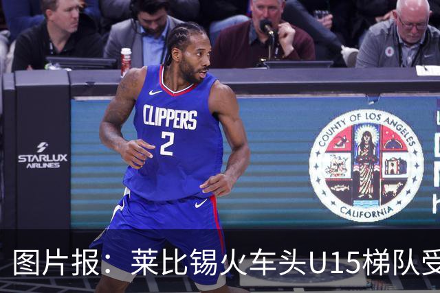 图片报：莱比锡火车头U15梯队受邀赴南京参赛