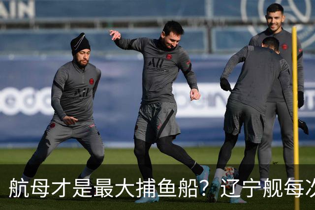 航母才是最大捕鱼船？辽宁舰每次拉回数十吨海鲜，怎么不吃却销毁