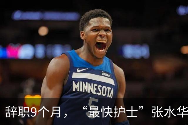 辞职9个月，“最快护士”张水华现状曝光，白岩松当初的话没说错